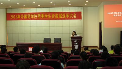 外国语学院团委学生会换届选举大会顺利开展