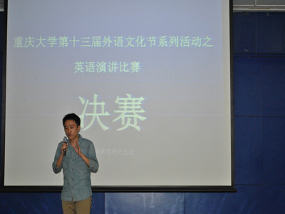 佳作连连余音绕梁  演讲大赛完美落幕——重庆大学第十三届外语文化节系列活动之英语演讲大赛决赛圆满收官
