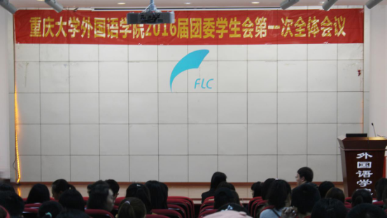 重庆大学外国语学院2016届团委学生会第一次全体大会顺利举行