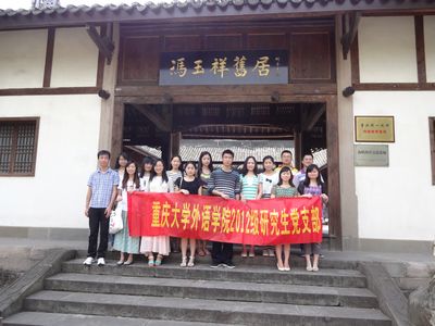 五四青年节访先烈故居,培养爱国主义情怀——重庆大学外国语学院2012级研究生党支部活动