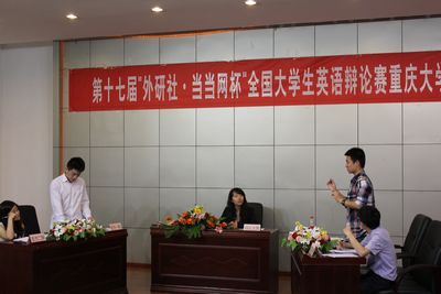 第十七届“外研社·当当网杯”全国大学生英语辩论赛重庆大学选拔赛决赛顺利开展