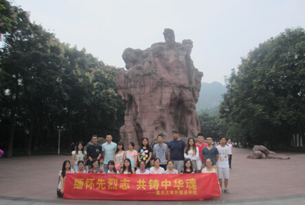 【缅怀先烈，祭奠先贤】重庆大学外国语学院组织参与首个“烈士纪念日”活动