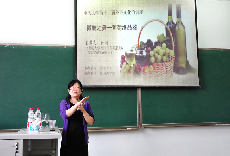重庆大学第十三届外语文化节系列讲座:微醺之美——葡萄酒品鉴