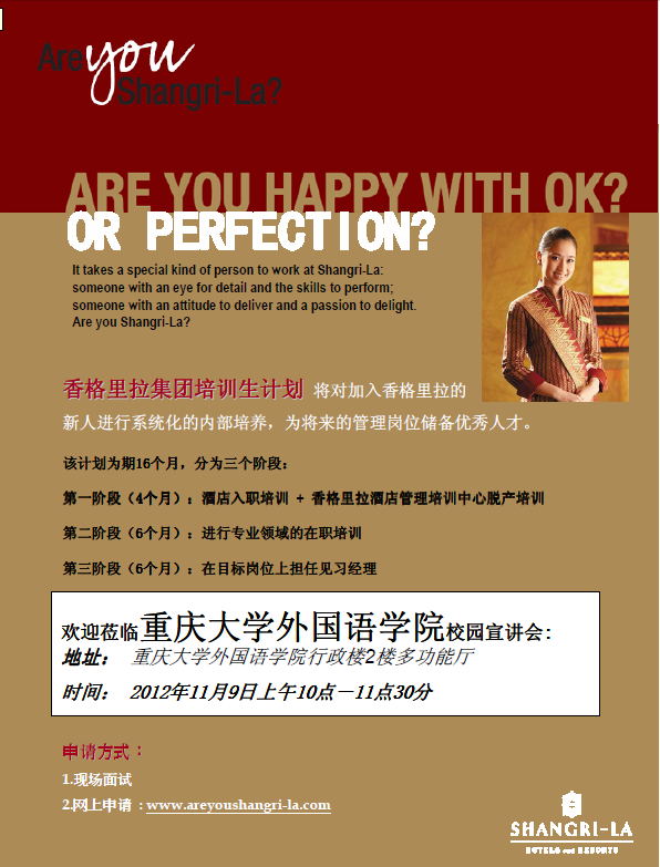香格里拉酒店集团重庆大学宣讲会通知（中文版）