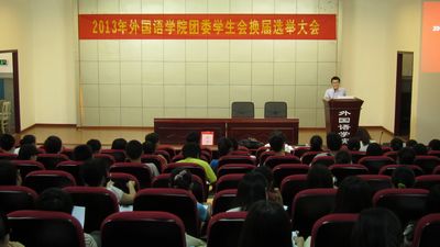 外国语学院团委学生会换届选举大会顺利开展