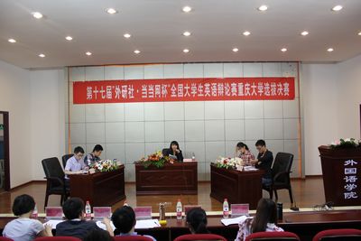 第十七届“外研社·当当网杯”全国大学生英语辩论赛重庆大学选拔赛决赛顺利开展
