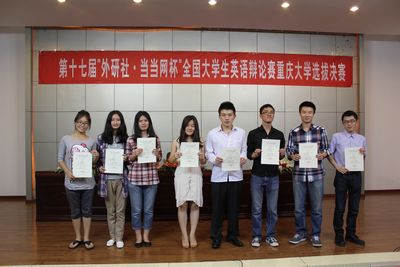 第十七届“外研社·当当网杯”全国大学生英语辩论赛重庆大学选拔赛决赛顺利开展